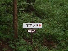 丁字ノ滝